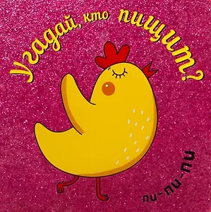 Угадай, кто пищит