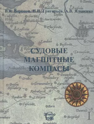 Магнитные компасы: Теория Конструкция Девиационные работы — 2569626 — 1