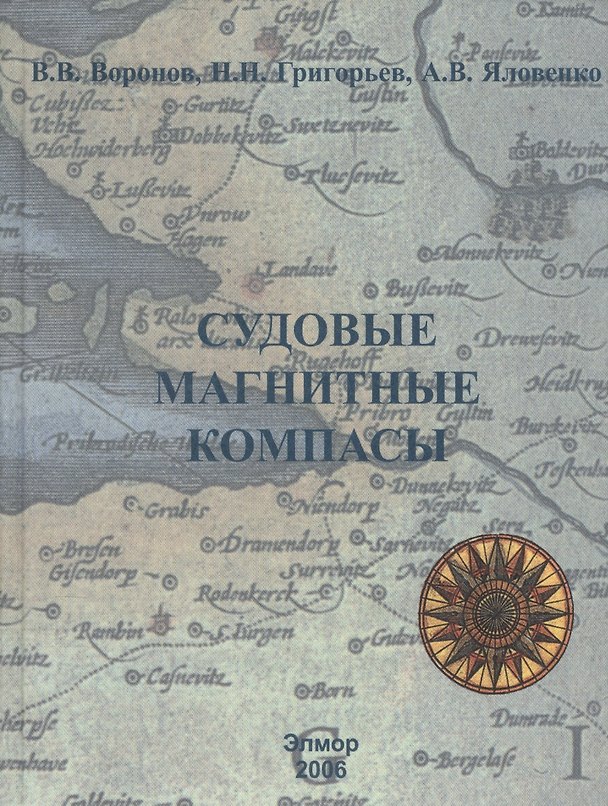 Книга Магнитные компасы: Теория Конструкция Девиационные работы (Владимир Воронов) — 1