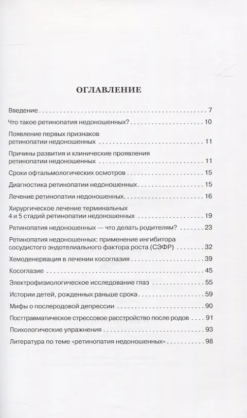 Книга Смотри на мир. Специалисты о ретинопатии недоношенных (Елена Осипова) — 2