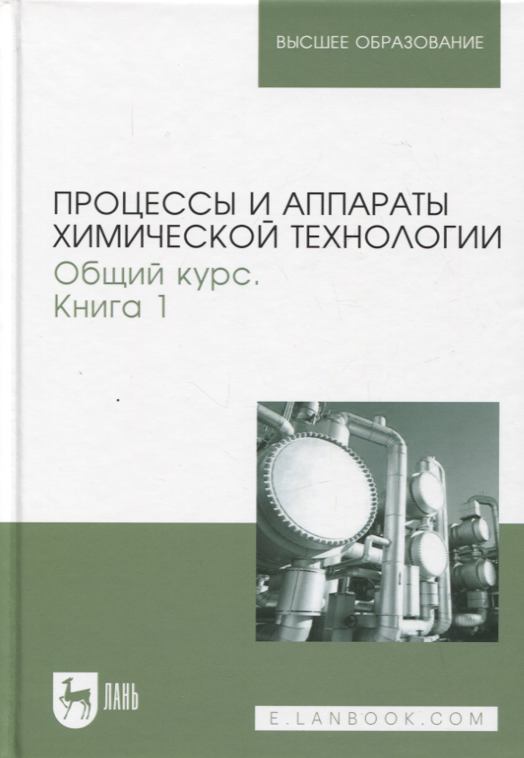 Процессы и аппараты химической технологии. Общий курс. В двух книгах. Книга 1. Учебник для вузов, 9-е изд.