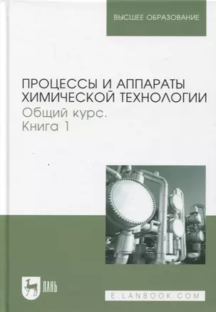 Процессы и аппараты химической технологии. Общий курс. В двух книгах. Книга 1. Учебник для вузов, 9-е изд. — 2952226 — 1