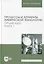 Процессы и аппараты химической технологии. Общий курс. В двух книгах. Книга 1. Учебник для вузов, 9-е изд. — 2952226 — 1