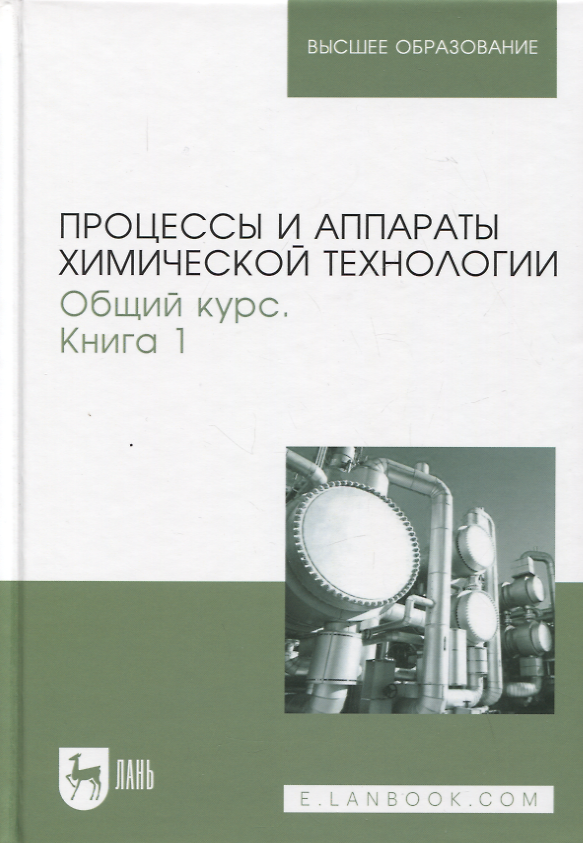 Книга Процессы и аппараты химической технологии. Общий курс. В двух книгах. Книга 1. Учебник для вузов, 9-е изд. (Виктор Айнштейн, Геннадий Носов) — 1