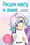 Рисуем мангу и аниме. Продвинутый курс. 16 пошаговых уроков и страницы для создания своей истории — 3070574 — 1