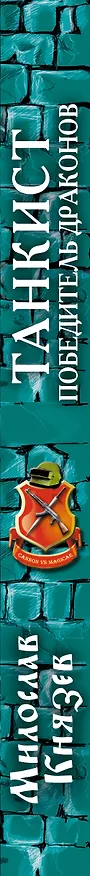 Книга Танкист – победитель драконов: фантастический роман (Милослав Князев) — 3