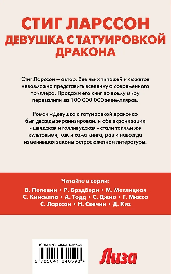 Книга Девушка с татуировкой дракона (Стиг Ларссон) — 2