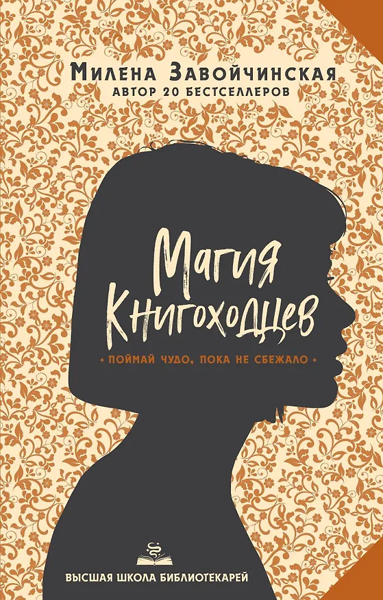 Книга Высшая школа библиотекарей. Магия книгоходцев (Милена Завойчинская) — 1