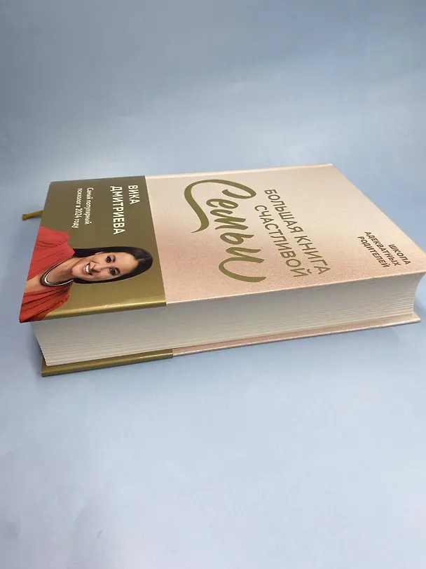 Книга Большая книга счастливой семьи (Вика Дмитриева) — 11
