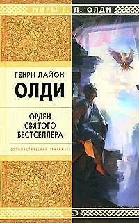 Книга Орден Святого Бестселлера (Генри Олди)