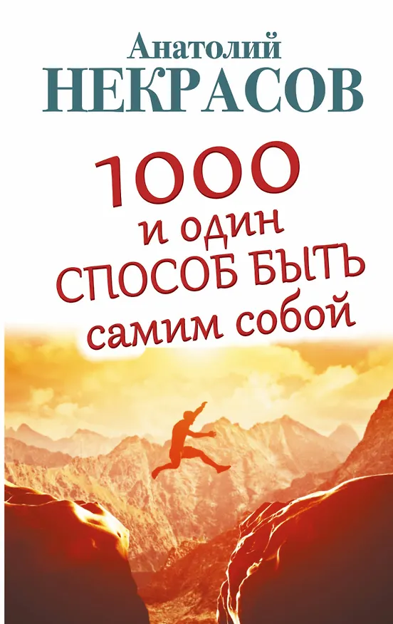 Книга 1000 и один способ быть самим собой (Анатолий Некрасов) — 1