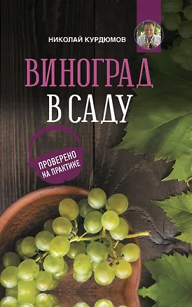 Книга Виноград в саду. Проверено на практике (Николай Курдюмов)