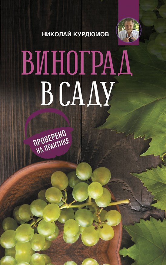 Книга Виноград в саду. Проверено на практике (Николай Курдюмов) — 1