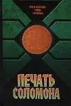 Книга Печать Соломона (Вера Надеждина)