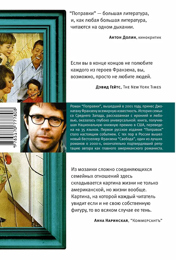 Книга Поправки : роман (Джонатан Франзен) — 2
