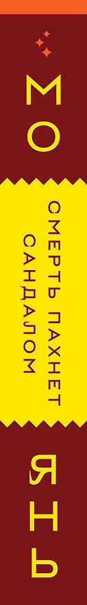 Книга Смерть пахнет сандалом (Мо Янь) — 3
