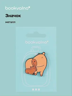 Значок Капибара с детенышем (металл) 3077931