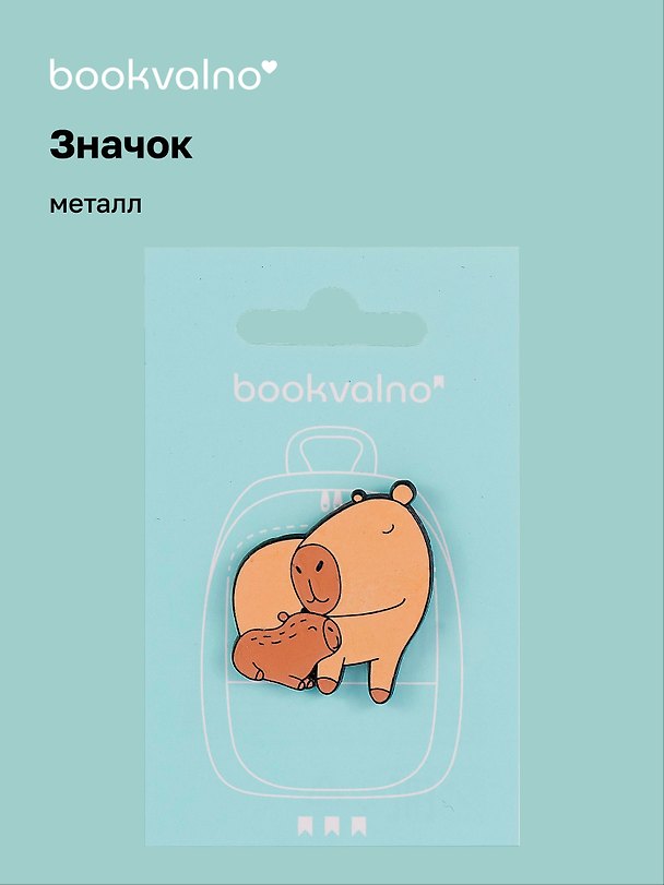 Значок «Капибара с детенышем», металл, Bookvalno 3077931 — 1