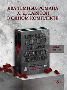 Комплект: Преследуя Аделин / Охотясь на Аделин (с открытками)