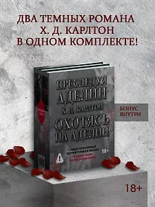Комплект: Преследуя Аделин / Охотясь на Аделин (с открытками)