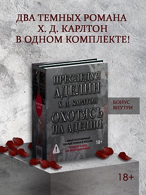 Комплект: Преследуя Аделин / Охотясь на Аделин