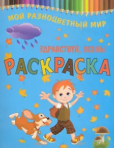 Раскраска.Здравствуй осень!