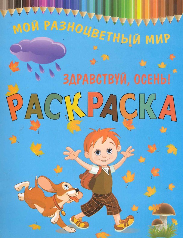 Книга Раскраска.Здравствуй осень! () — 1
