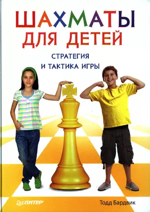 Шахматы для детей. Стратегия и тактика игры. — 2325459 — 1