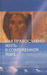 Как православно жить в современном мире