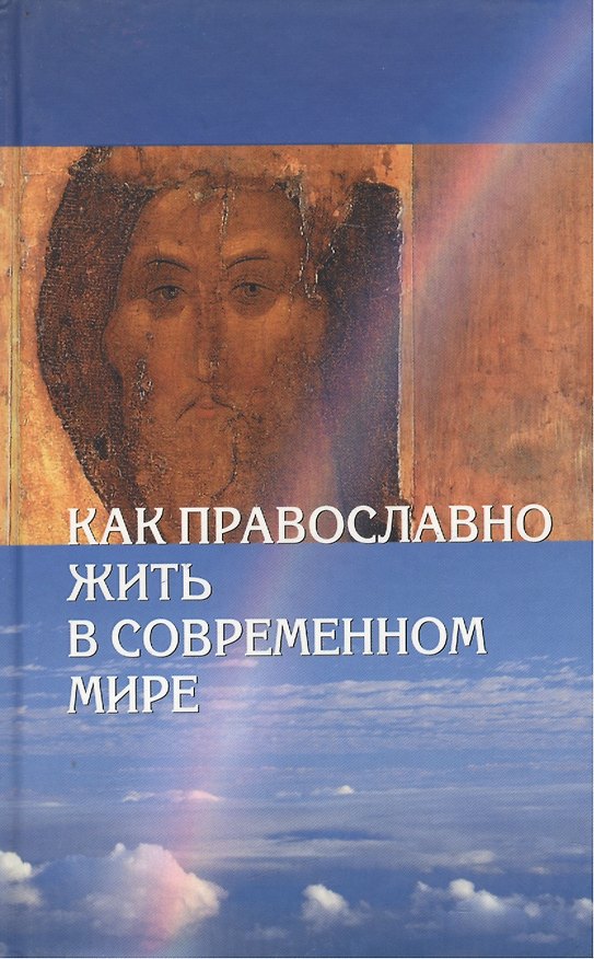 Книга Как православно жить в современном мире () — 1