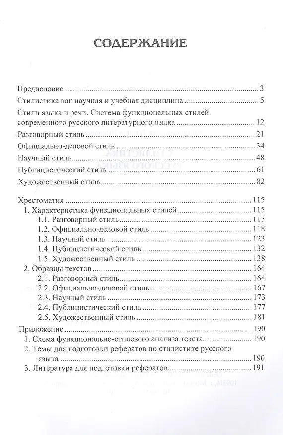 Книга Стилистика русского языка. Учебное пособие для бакалавров (Татьяна Колокольцева) — 2