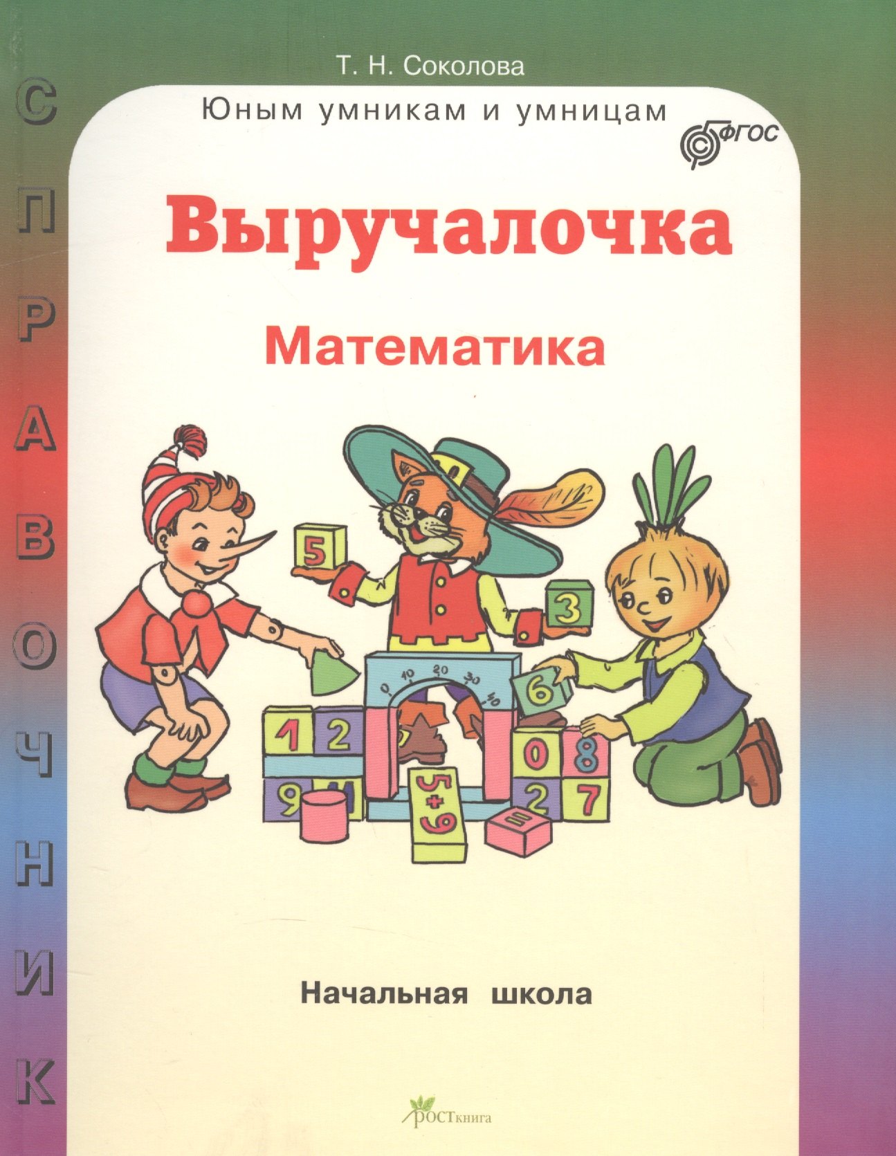 

Выручалочка. Математика. Начальная школа. Справочник