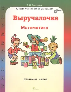 Математика. 1-4 классы. Выручалочка