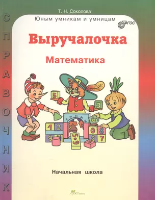 Выручалочка. Математика. Начальная школа. Справочник — 2558931 — 1