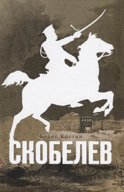 Книга Скобелев (Борис Костин) — 1