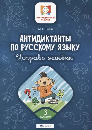 Антидиктанты по русскому языку. 3 класс. Исправь ошибки — 2747808 — 1