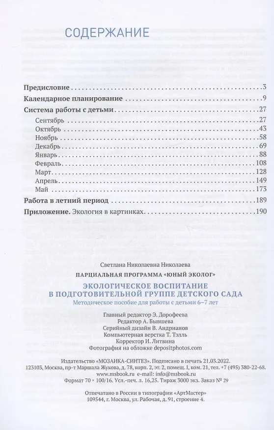 Книга Экологическое воспитание в подготовительной группе детского сада. 6-7 лет (Светлана Николаева) — 2