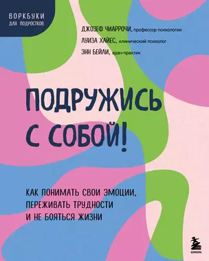 Подружись с собой! Как понимать свои эмоции, переживать трудности и не бояться жизни — 3033537 — 1