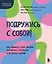 Подружись с собой! Как понимать свои эмоции, переживать трудности и не бояться жизни — 3033537 — 1