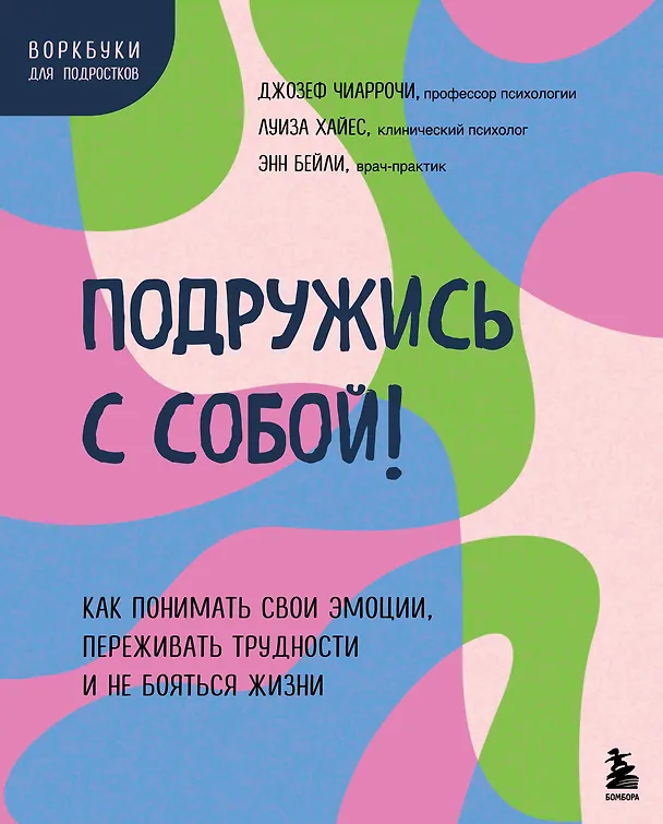 Книга Подружись с собой! Как понимать свои эмоции, переживать трудности и не бояться жизни (Энн Бейли) — 1