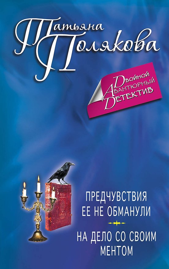 Книга Предчувствия ее не обманули. На дело со своим ментом: романы (Татьяна Полякова) — 1