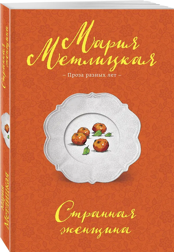 Книга Странная женщина (Мария Метлицкая) — 5