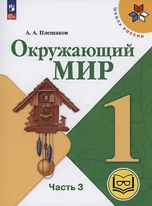 Окружающий мир. 1 класс. Учебное пособие. В 4 частях. Часть 3 (для слабовидящих обучающихся)