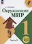 Окружающий мир. 1 класс. Учебное пособие. В 4 частях. Часть 3 (для слабовидящих обучающихся) — 3100196 — 1