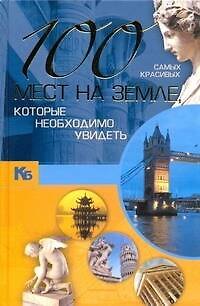 Книга 100 самых красивых мест на земле, которые необходимо увидеть () — 1