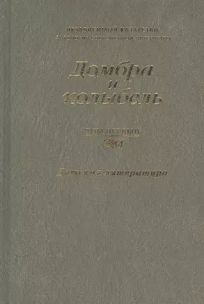 Домбра и колыбель. Независимый Казахстан. Антология современной литературы в трех томах. Том первый. Детская литература — 2543588 — 1