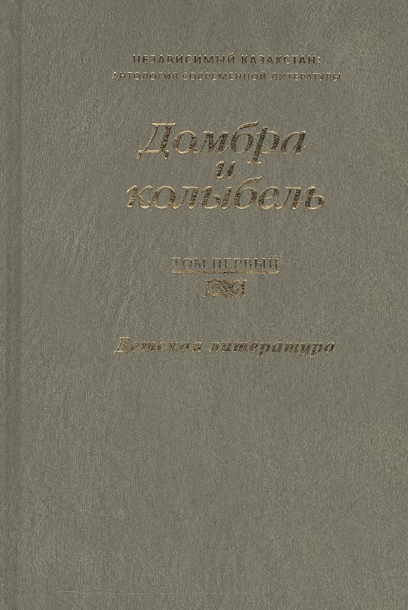 Книга Домбра и колыбель. Независимый Казахстан. Антология современной литературы в трех томах. Том первый. Детская литература () — 1