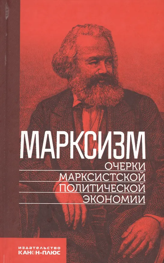 Книга Марксизм. Очерки марксистской политической экономии () — 1