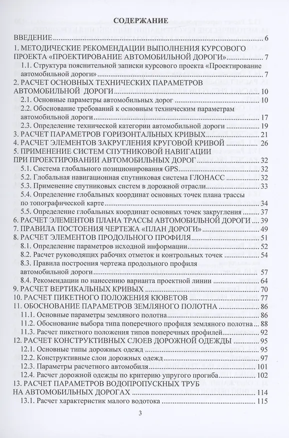 Книга Автомобильные дороги. Курсовое проектирование (Леонид Мытько) — 3