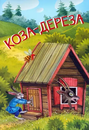 Коза-дереза — 3009714 — 1